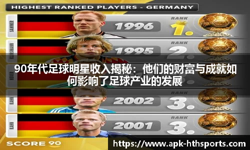 90年代足球明星收入揭秘：他们的财富与成就如何影响了足球产业的发展