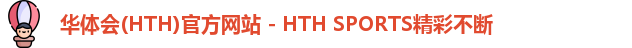 华体会